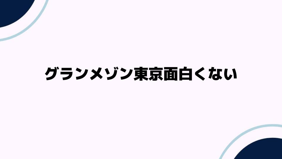 グランメゾン東京面白くない理由を徹底解説